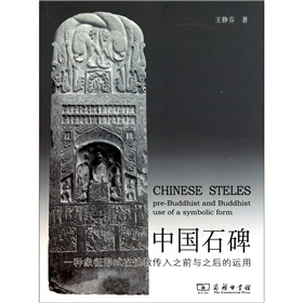 中國石碑：一種象徵形式在佛教傳入之前與之後的運用