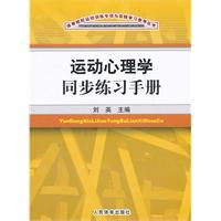 運動心理學同步練習手冊