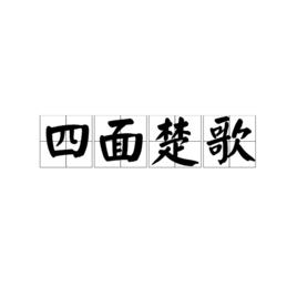 四面楚歌[中國漢語成語]