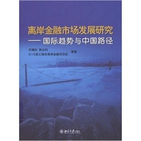 《離岸金融市場發展研究：國際趨勢與中國路徑》