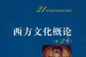 西方文化概論[方漢文主編書籍]