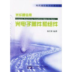 《光纖通信用：光電子器件和組件》