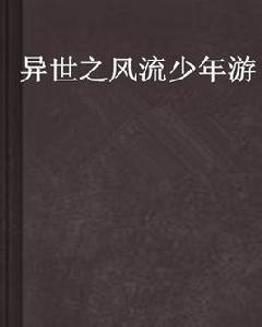 異世之風流少年游