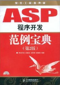 ASP程式開發範例寶典