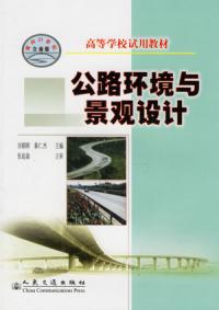 公路環境與景觀設計