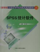 SPSS統計軟體