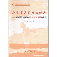 教育審美與教育批判：解脫現代性斷裂對民族教育發展的困擾