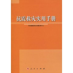 抗震救災實用手冊