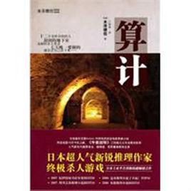 算計[（日）米澤穗信小說]