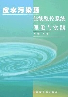 廢水污染源線上監控系統理論與實踐