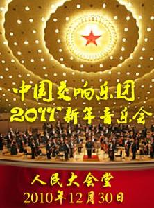 2011中國國家交響樂團新年音樂會