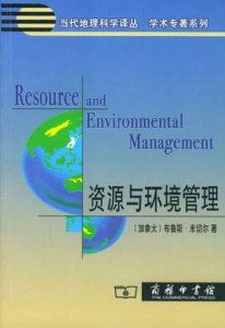 資源與環境管理