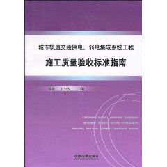 城市軌道交通供電：弱電集成系統工程施工質量驗收標準指南