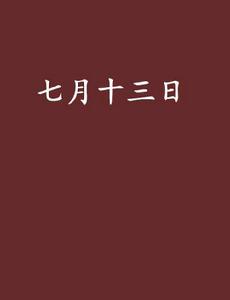 七月十三日