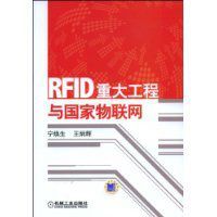 RFID重大工程與國家物聯網