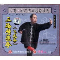 三路劈掛拳:飛虎拳