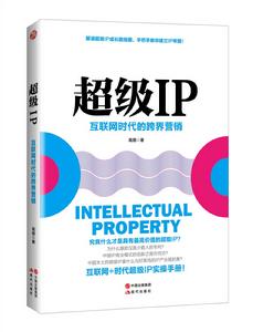 超級IP——網際網路時代的跨界行銷