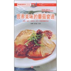 美味廚房系列：營養美味的蘑菇食譜