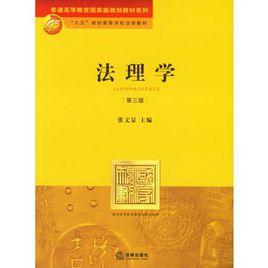 法理學（第三版）[北京大學出版社出版圖書]