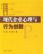 《現代企業心理與行為創新》