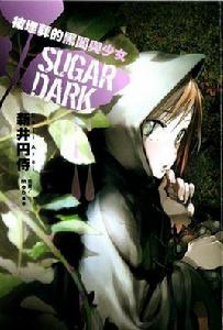 SUGAR DARK 被埋葬的黑暗與少女