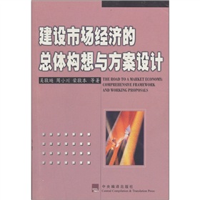 建設市場經濟的總體構想與方案設計