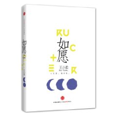 如願[漢語詞語]