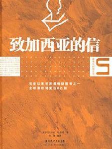 致加西亞的信（最偉大的勵志書）