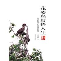 花姿鳥影悟人生