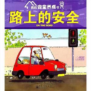 我的安全養成書：路上的安全