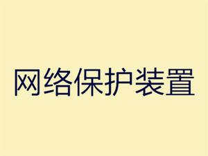 網路保護裝置