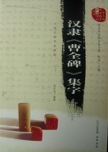 中國名家書法教程：漢隸《曹全碑》集字