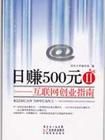 《日賺500元2：網際網路創業指南》