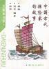中國古代探險家的故事