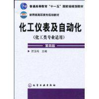 化工儀表及自動化[2010年化學工業出版社出版的圖書]