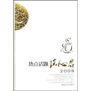 《熱點話題談心錄2009》