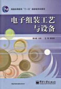 電子組裝技術與設備專業