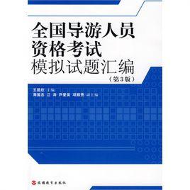 全國導遊人員資格考試模擬試題彙編（3版）