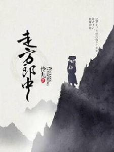 走方郎中[伶九小說作品]