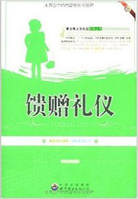 青少年人生禮儀指導叢書：饋贈禮儀