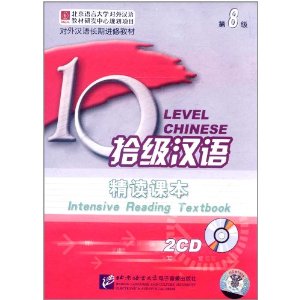 10級漢語精讀課本