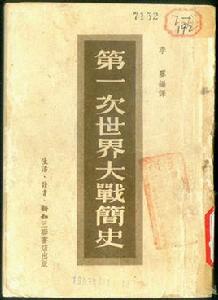 一戰簡史[諾曼·斯通著作品]