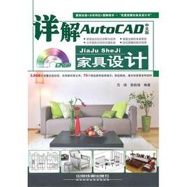 詳解AutoCAD中文版家具設計