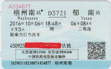 途經車次車票之一——D3721次