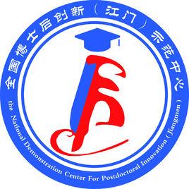 全國博士後創新（江門）示範中心