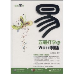 輕而易舉五筆打字與Word排版