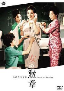 女人的勳章[日本1961年吉村公三郎執導電影]