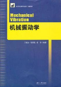 機械振動學[聞邦椿主編書籍]