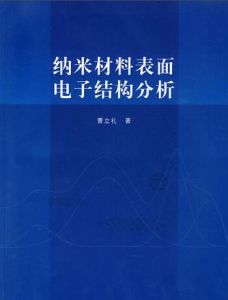 納米材料表面電子結構分析