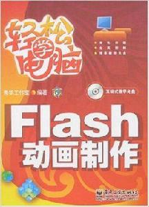 Flash動畫製作[電子工業出版社出版圖書]